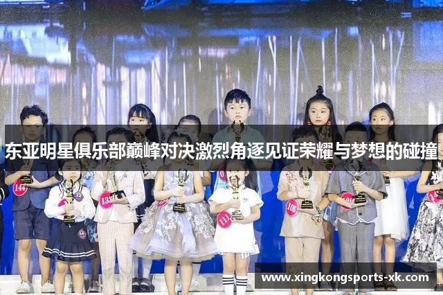 东亚明星俱乐部巅峰对决激烈角逐见证荣耀与梦想的碰撞