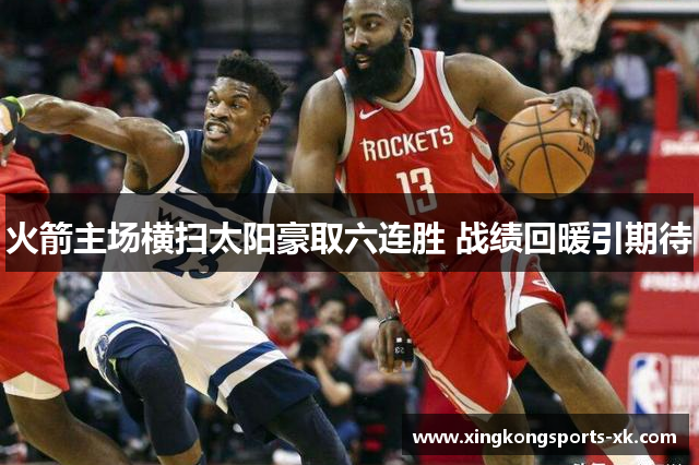 火箭主场横扫太阳豪取六连胜 战绩回暖引期待