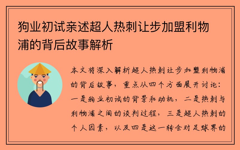 狗业初试亲述超人热刺让步加盟利物浦的背后故事解析