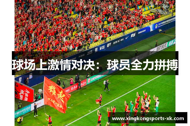 球场上激情对决：球员全力拼搏