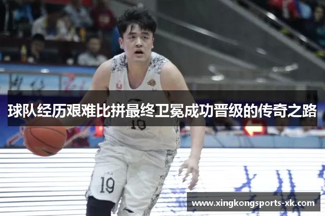 球队经历艰难比拼最终卫冕成功晋级的传奇之路