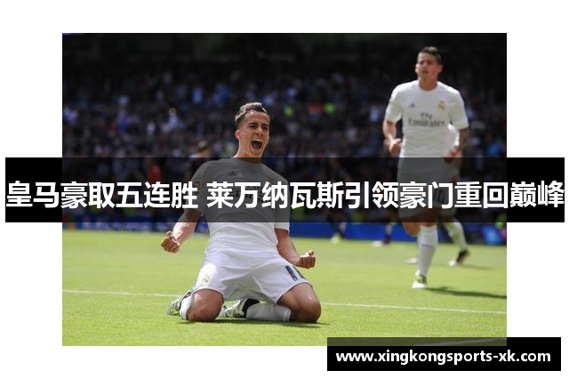 皇马豪取五连胜 莱万纳瓦斯引领豪门重回巅峰