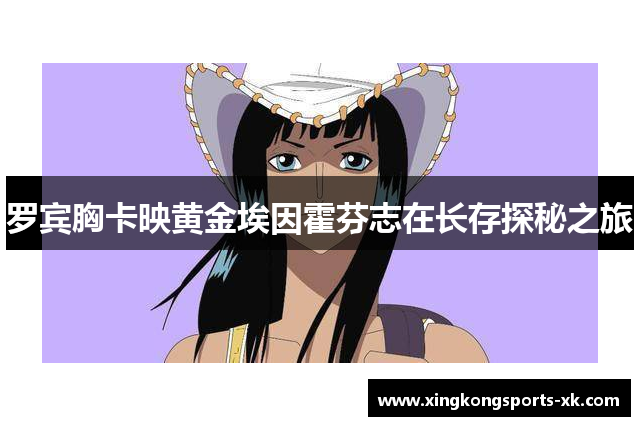 罗宾胸卡映黄金埃因霍芬志在长存探秘之旅
