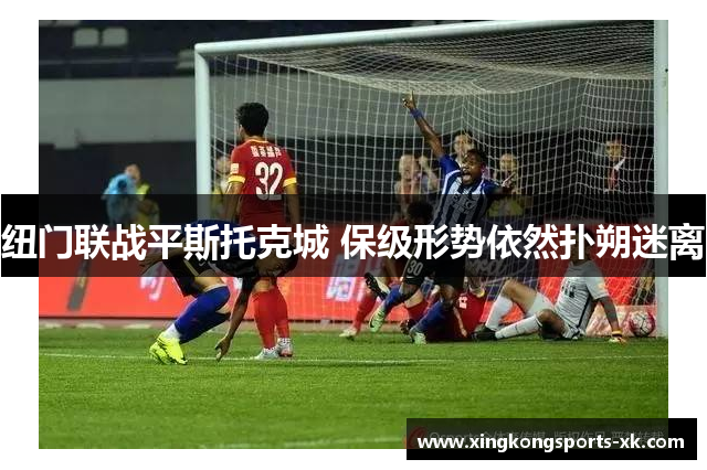 纽门联战平斯托克城 保级形势依然扑朔迷离