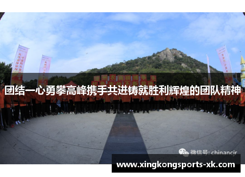 团结一心勇攀高峰携手共进铸就胜利辉煌的团队精神