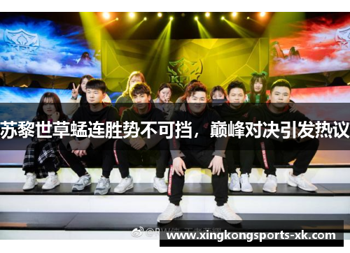 苏黎世草蜢连胜势不可挡，巅峰对决引发热议