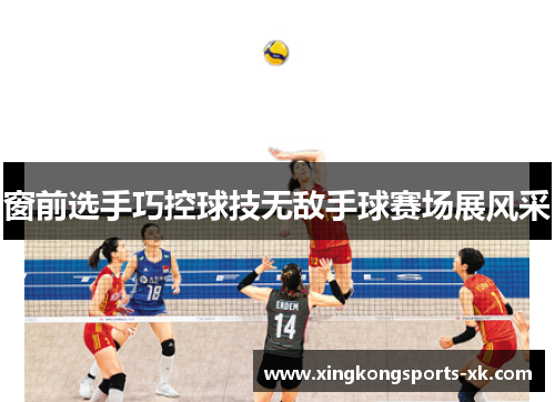 窗前选手巧控球技无敌手球赛场展风采