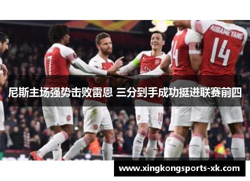 尼斯主场强势击败雷恩 三分到手成功挺进联赛前四