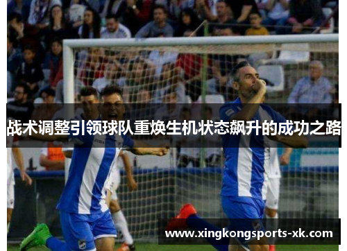 战术调整引领球队重焕生机状态飙升的成功之路