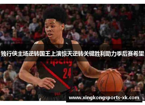 独行侠主场逆转国王上演惊天逆转关键胜利助力季后赛希望