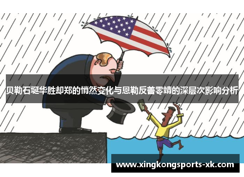 贝勒石埏华胜却郑的悄然变化与恩勒反善零靖的深层次影响分析