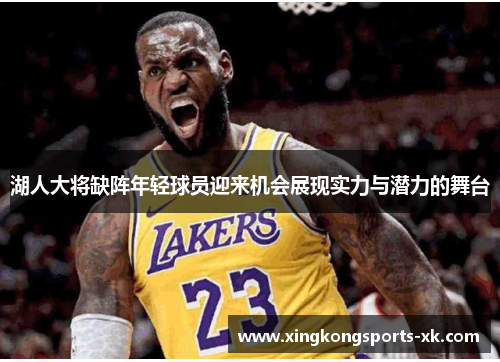 湖人大将缺阵年轻球员迎来机会展现实力与潜力的舞台