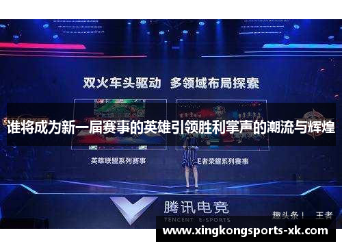 谁将成为新一届赛事的英雄引领胜利掌声的潮流与辉煌