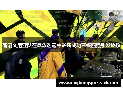 斯洛文尼亚队在悬念迭起中逆袭成功晋级四强引发热议