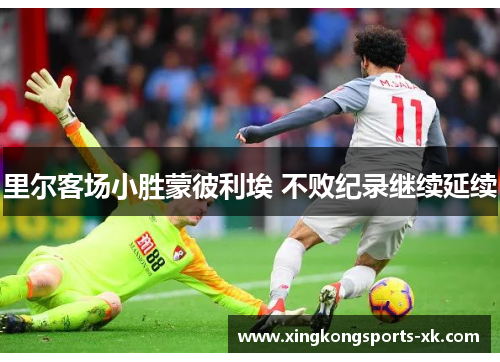 里尔客场小胜蒙彼利埃 不败纪录继续延续