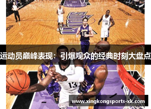 运动员巅峰表现：引爆观众的经典时刻大盘点