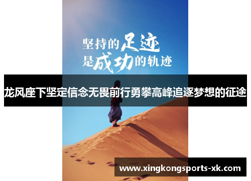 龙风座下坚定信念无畏前行勇攀高峰追逐梦想的征途