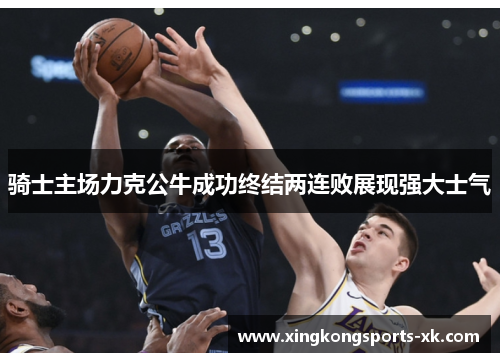 骑士主场力克公牛成功终结两连败展现强大士气