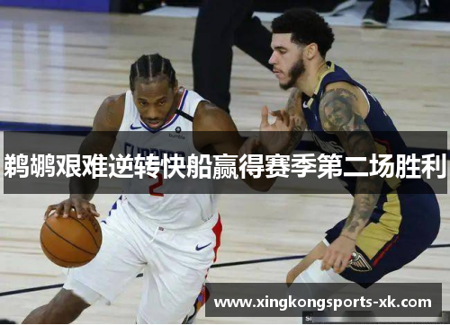 鹈鹕艰难逆转快船赢得赛季第二场胜利