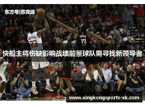 快船主将伤缺影响战绩前景球队需寻找新领导者