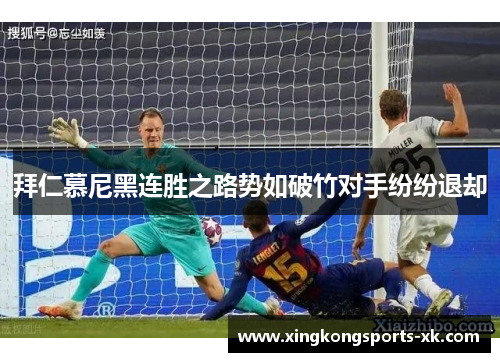 拜仁慕尼黑连胜之路势如破竹对手纷纷退却