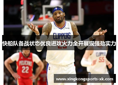 快船队备战状态优良进攻火力全开展现强劲实力