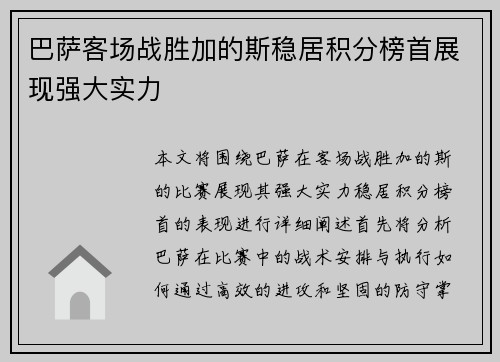 巴萨客场战胜加的斯稳居积分榜首展现强大实力