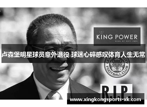卢森堡明星球员意外退役 球迷心碎感叹体育人生无常