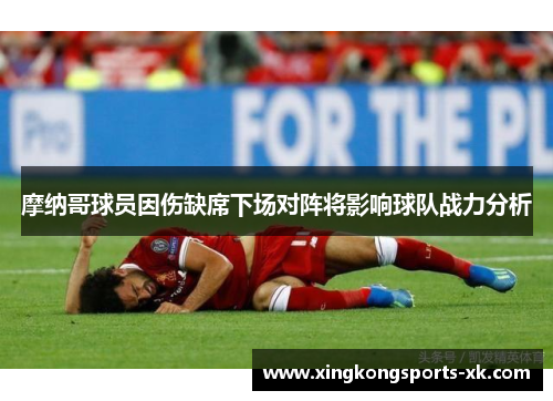 摩纳哥球员因伤缺席下场对阵将影响球队战力分析