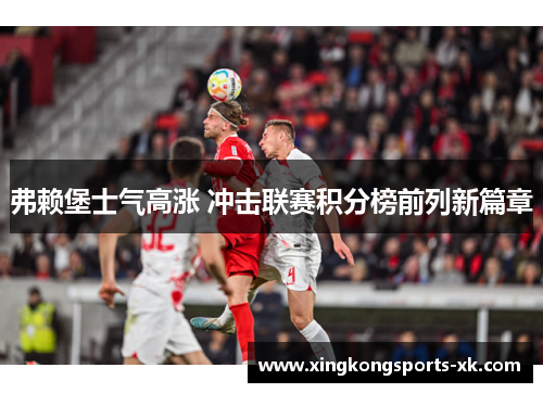 弗赖堡士气高涨 冲击联赛积分榜前列新篇章