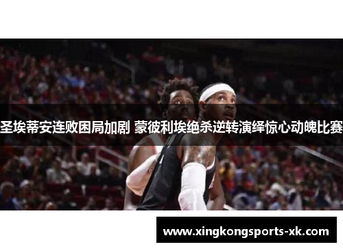 圣埃蒂安连败困局加剧 蒙彼利埃绝杀逆转演绎惊心动魄比赛