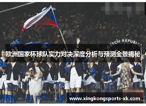 欧洲国家杯球队实力对决深度分析与预测全景揭秘