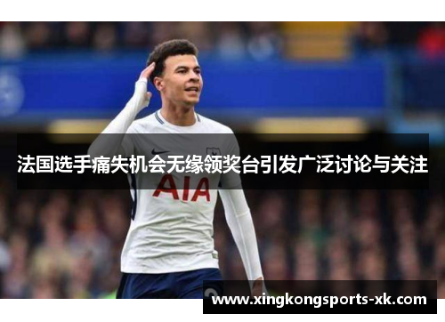 法国选手痛失机会无缘领奖台引发广泛讨论与关注
