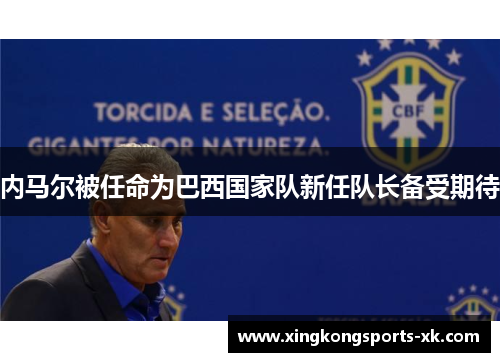 内马尔被任命为巴西国家队新任队长备受期待