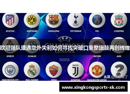 欧冠强队遭遇意外失利如何寻找突破口重整旗鼓再创辉煌
