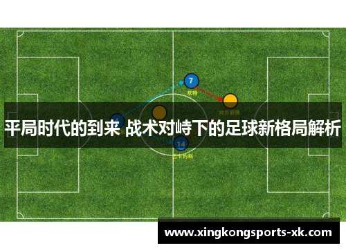 平局时代的到来 战术对峙下的足球新格局解析