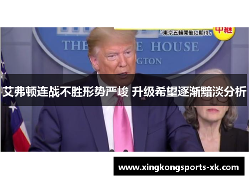 艾弗顿连战不胜形势严峻 升级希望逐渐黯淡分析