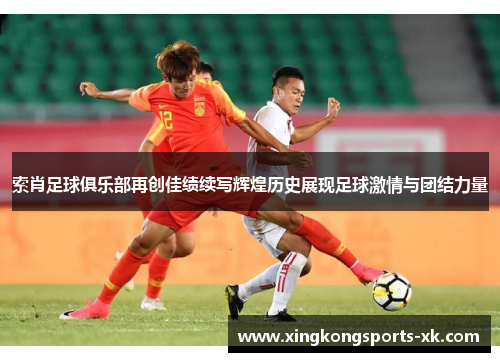 索肖足球俱乐部再创佳绩续写辉煌历史展现足球激情与团结力量