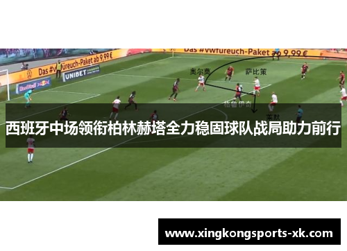 西班牙中场领衔柏林赫塔全力稳固球队战局助力前行