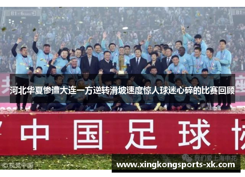 河北华夏惨遭大连一方逆转滑坡速度惊人球迷心碎的比赛回顾