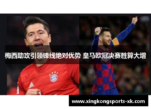 梅西助攻引领锋线绝对优势 皇马欧冠决赛胜算大增