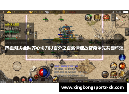热血对决全队齐心协力以百分之百激情迎战奋勇争先共创辉煌