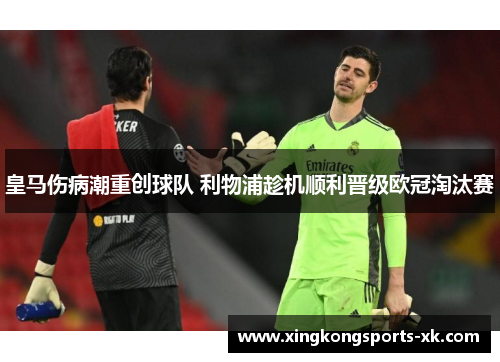 皇马伤病潮重创球队 利物浦趁机顺利晋级欧冠淘汰赛