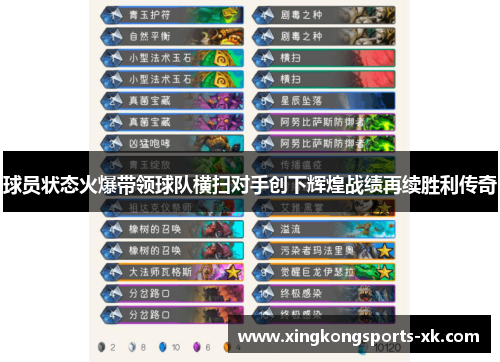 球员状态火爆带领球队横扫对手创下辉煌战绩再续胜利传奇