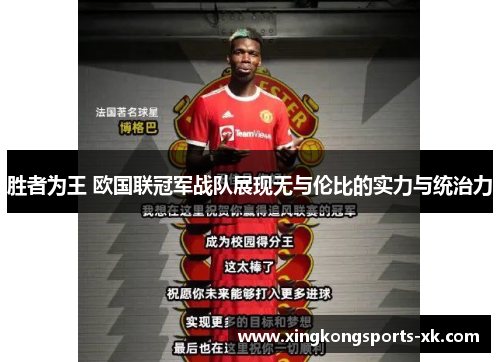 胜者为王 欧国联冠军战队展现无与伦比的实力与统治力