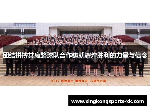 团结拼搏共赢路球队合作铸就辉煌胜利的力量与信念