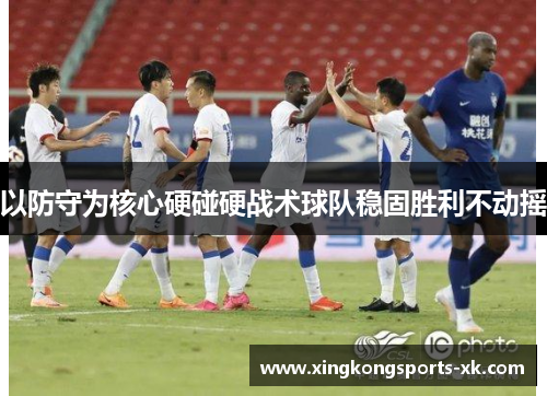以防守为核心硬碰硬战术球队稳固胜利不动摇