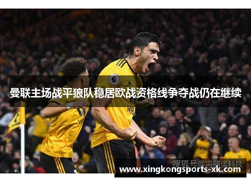 曼联主场战平狼队稳居欧战资格线争夺战仍在继续