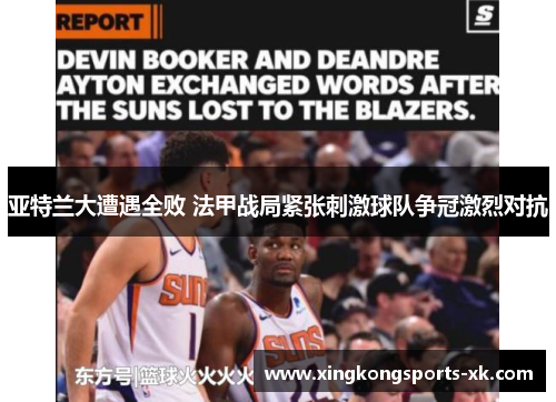 亚特兰大遭遇全败 法甲战局紧张刺激球队争冠激烈对抗
