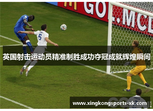 英国射击运动员精准制胜成功夺冠成就辉煌瞬间